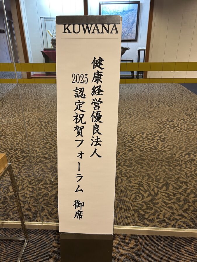 健康経営優良法人2025祝賀会