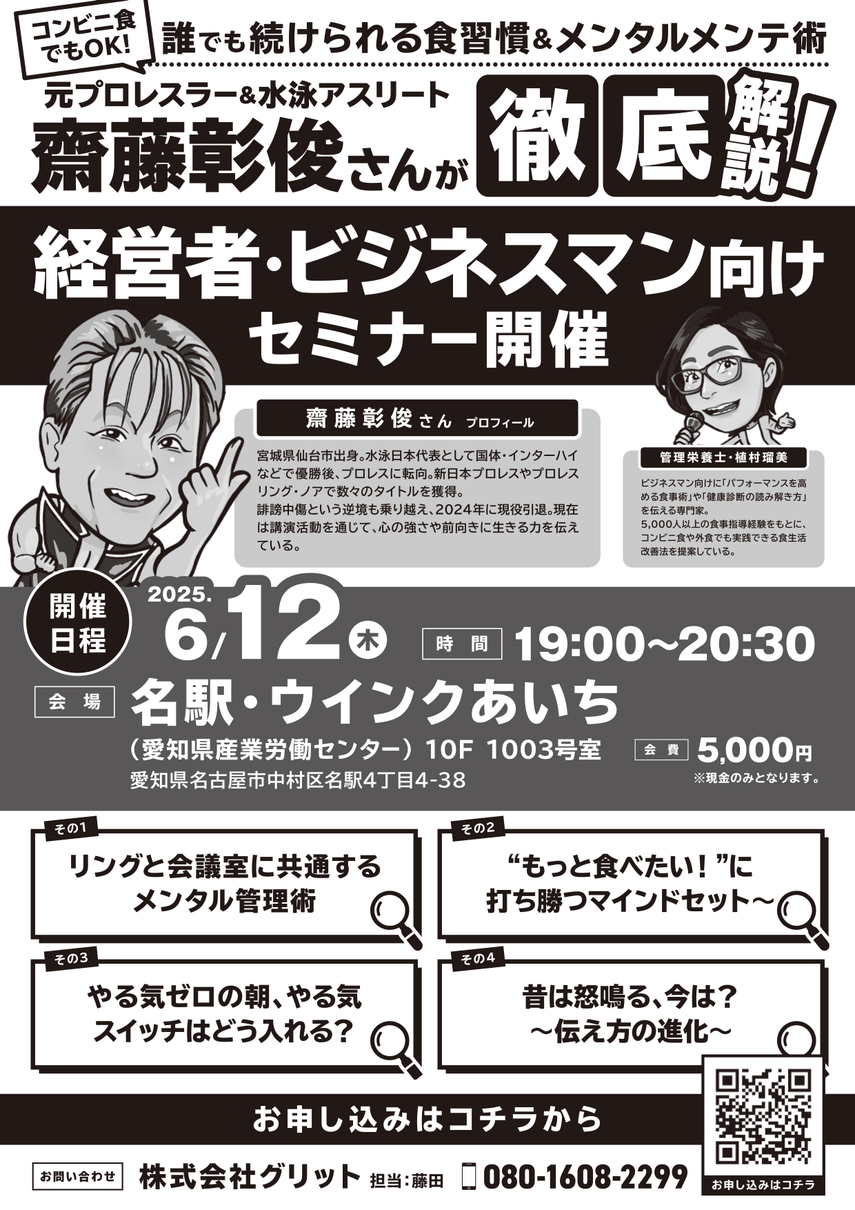 齋藤彰俊氏対談イベント案内